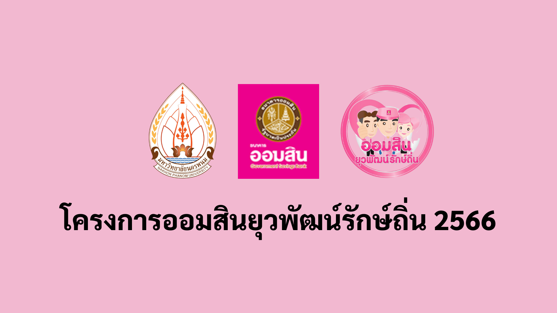 การดำเนินงานโครงการออมสินยุวพัฒน์รักษ์ถิ่น ปี 2566